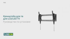 Ridicon T856. Кронштейн для телевизора наклонный T856.