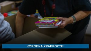 Коробка храбрости