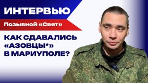 Нарушать – так вместе с комбатом: «Свят» о том, как освобождали Мариуполь