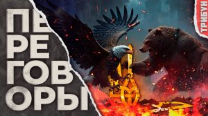 Почему переговоры продолжаются, но результата нет? Россия, Украина, США