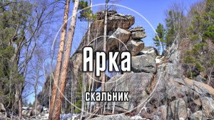 Скальник Арка | Олхинское плато