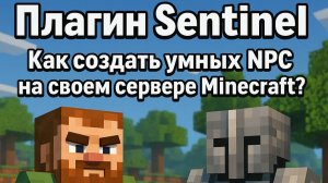 Плагин Sentinel | Как создать умных НПС на своем сервере Minecraft ?