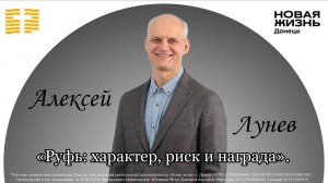 9 ноября 2025//"Руфь: характер, риск и награда".//Алексей Лунев