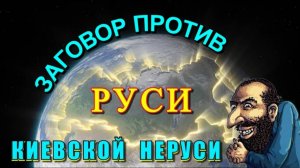 Славянский РАЗЛОМ⚡ заговор ПРОТИВ РОССИИ🔥