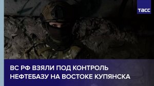Российские военные взяли под контроль нефтебазу на востоке Купянска и две железнодорожные станции