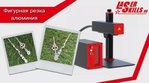 Лазерная резка алюминия на 50 Вт волоконном лазерном станке Laserskills Keyso KS50 | стрелки на часы