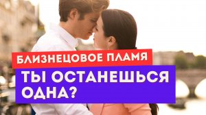 Близнецовое пламя. Это путь одиночества?
