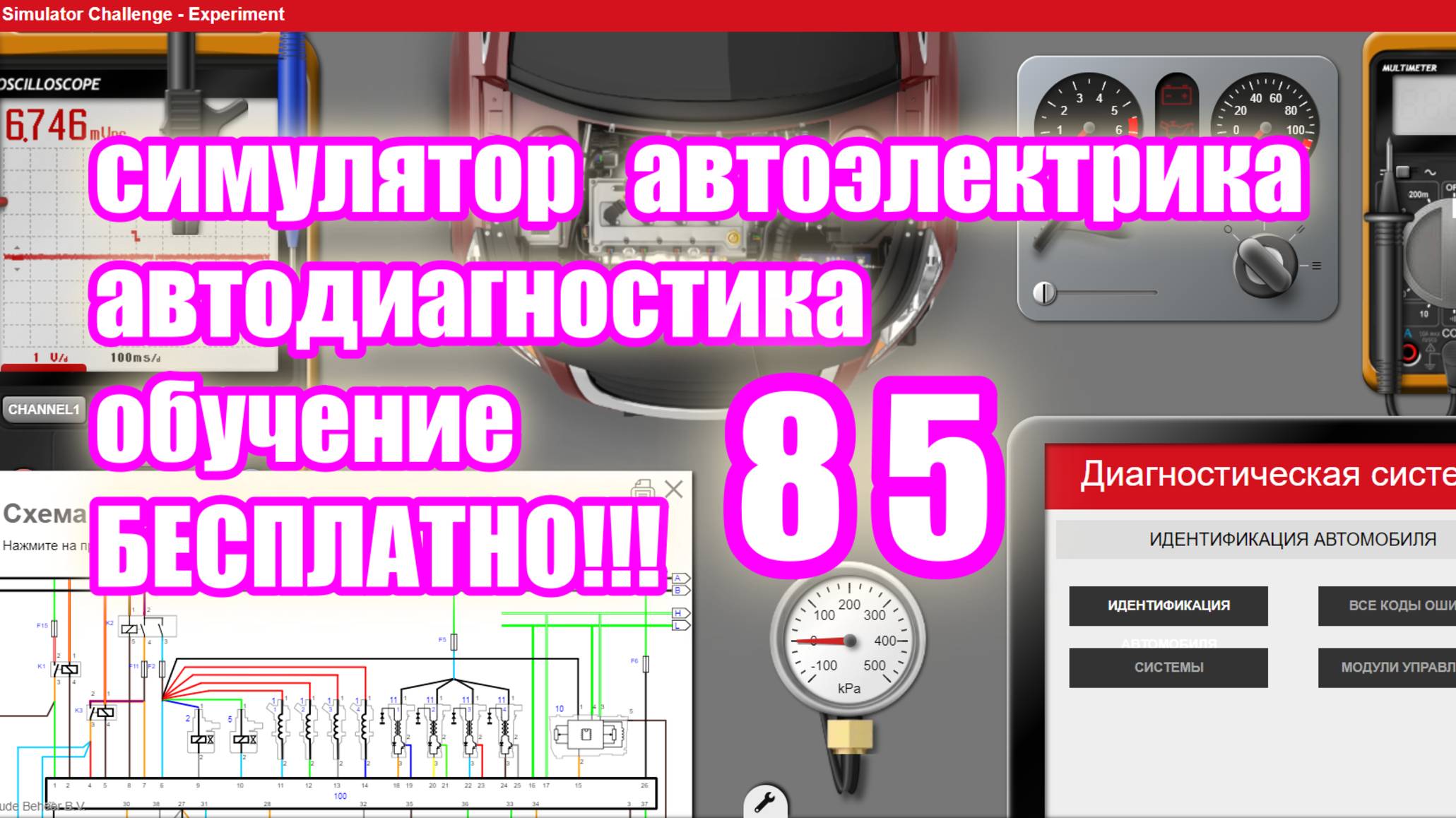 Симулятор автодиагностики и автоэлектрики electude video 85