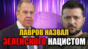 Лавров заявил, что Зеленский «нацист»: доказательств обратного нет
