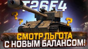 T26E4 SuperPershing КАК ОН СЕБЯ ЧУВСТВУЕТ С НОВЫМ УРОВНЕМ БОЕВ? МИР ТАНКОВ!
