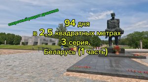 94 дня в 2,5 квадратных метрах. 3 серия. Беларусь (1 часть)