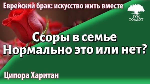 2024 Урок для женщин. Ссоры в семье. Нормально это или нет. Рабанит Ципора Харитан