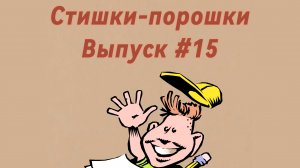 Стишки-порошки. Выпуск #15