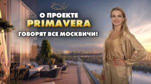 ОБ ЭТОМ ЖИЛОМ КОМПЛЕКСЕ ГОВОРЯТ ВСЕ МОСКВИЧИ! PRIMAVERA. Елена Кузнецова.