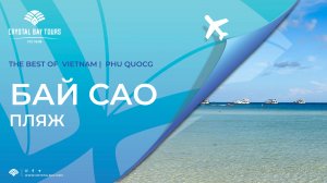 Прогулка по пляжу Bai Sao острова Фукуок