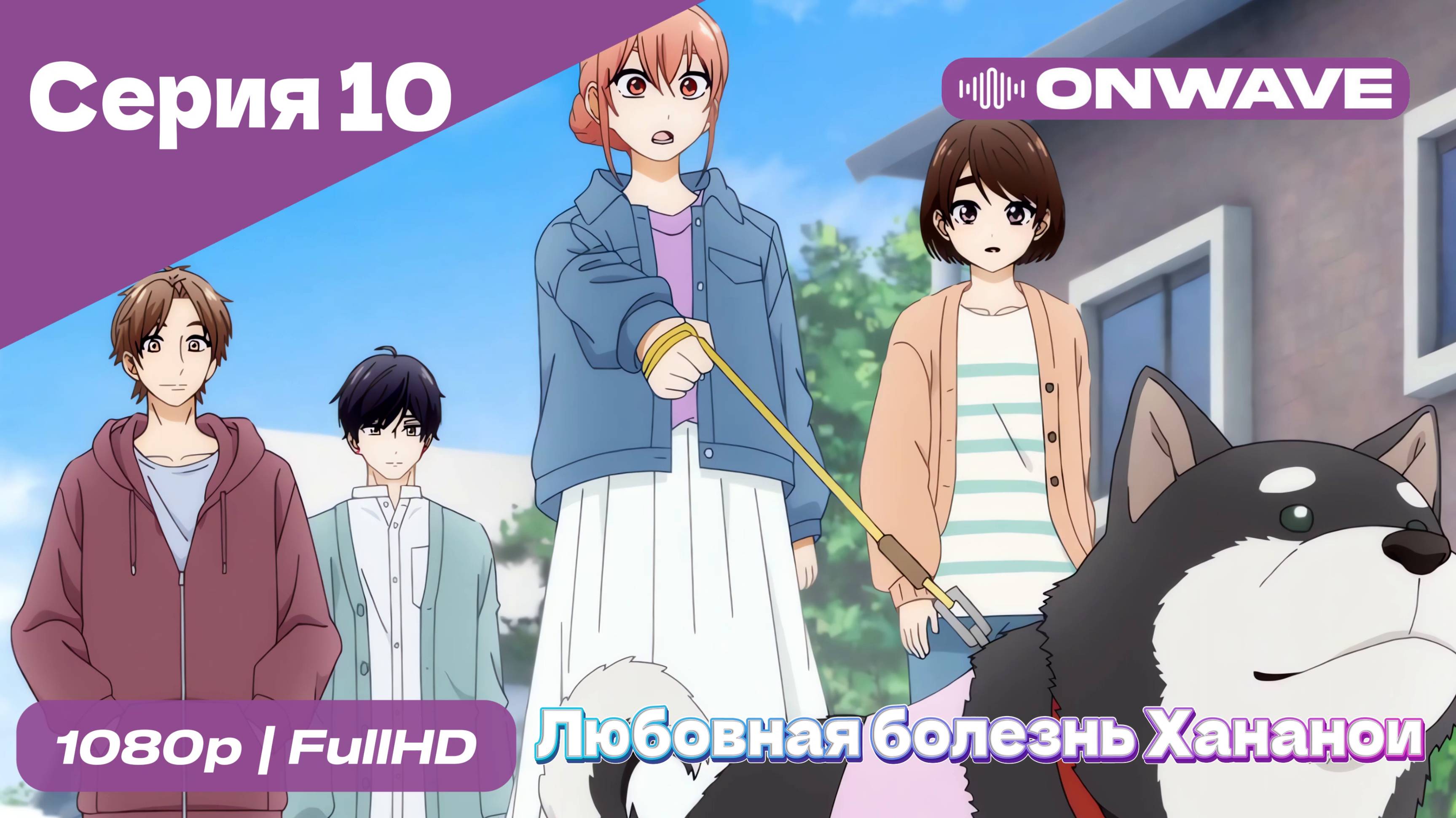 Любовная болезнь Хананои - 10 Серия  [OnWave]
