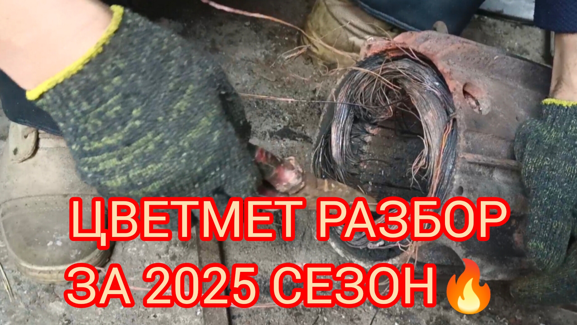 металлокоп, разбор цветнины 💪 смотреть онлайн