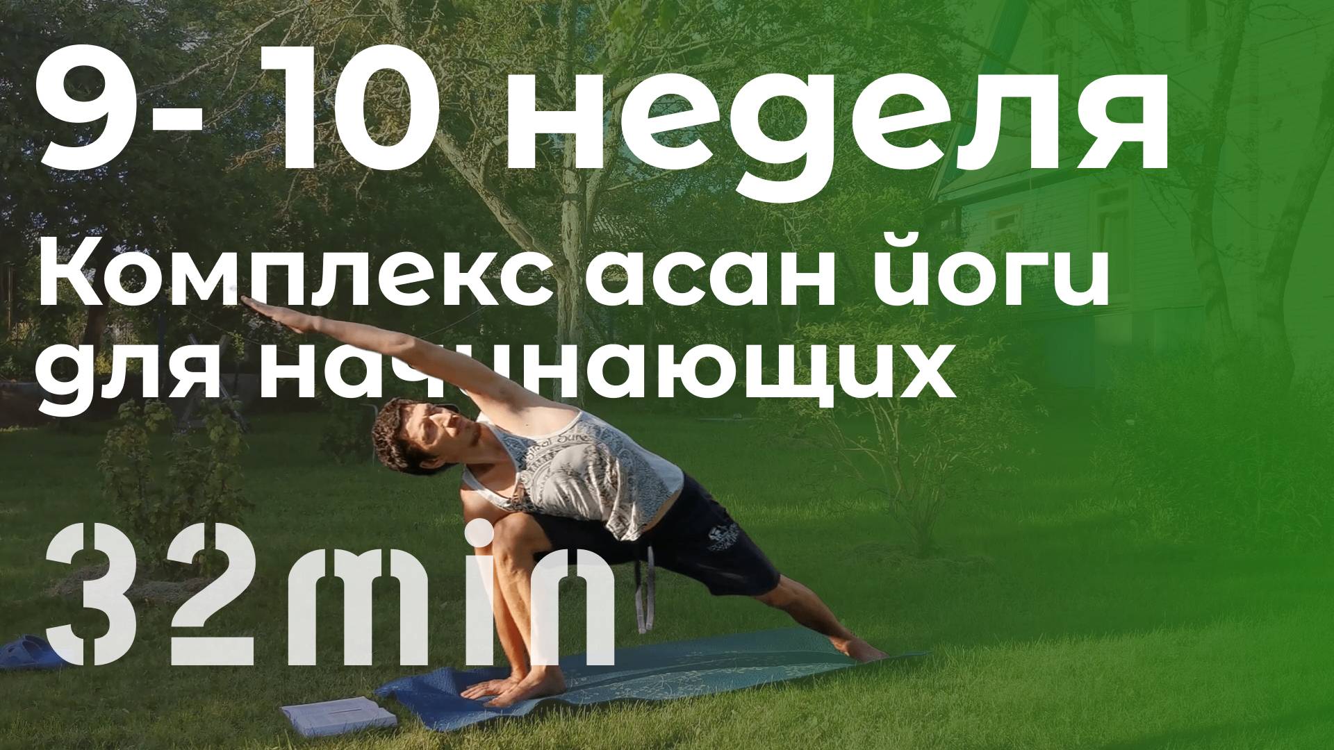 9 -10 неделя (Комплекс асан йоги для начинающих)