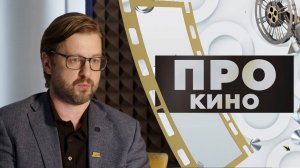 Андрей Манжос | ПРО КИНО (2025)