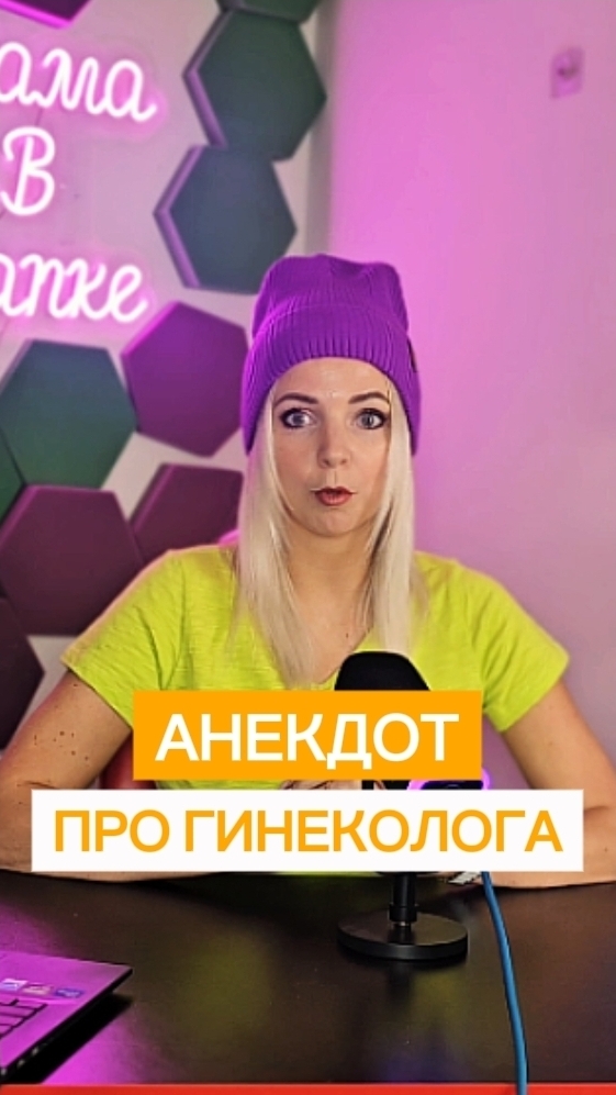 АНЕКДОТ ПРО ГИНЕКОЛОГА #shorts #МВШ смотреть онлайн