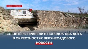 Севастопольские волонтёры привели в порядок два ДОТа в окрестностях Верхнесадового