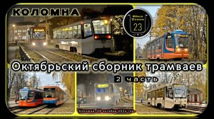 2 часть – Октябрьский сборник коломенского трамвая.