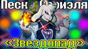 "Звездопад" SiRus