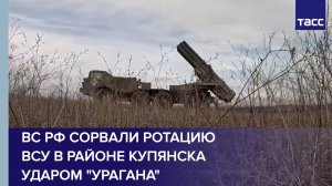 ВС РФ сорвали ротацию ВСУ в районе Купянска ударом "Урагана"
