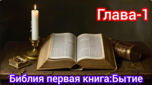 📖Библия первая книга Бытие глава - 1☦️
