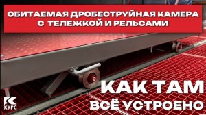 Обитаемая дробеструйная камера с рельсами и тележкой #курскдо