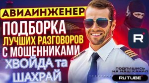 ПОДБОРКА ЛУЧШИХ РАЗГОВОРОВ С МОШЕННИКАМИ НОЯБРЬ 2025. АВИАИНЖЕНЕР