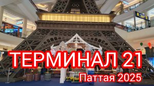 Мы в Терминале21/ По экскалатору из страны в страну/ Паттайя2025/