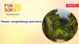 Оман: сокровища востока и тайны пустынь