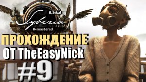 Syberia Remastered. Прохождение. #9. Елена Романская и Елена Прекрасная.