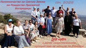 Путешествие по Израилю в сен.2025 г.