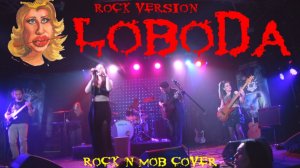 Рок версия ЛОБОДА - ТВОИ ГЛАЗА (Rock n Mob Cover Live Jam)
