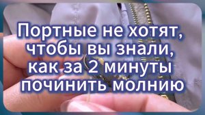 Простой способ починить молнию за пару минут без портного