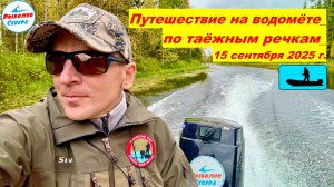 ПУТЕШЕСТВИЕ НА ВОДОМЁТАХ ПО ТАЁЖНЫМ РЕКАМ АРХАНГЕЛЬСКОЙ ОБЛАСТИ. РЫБАЛКА НА ХАРИУСА. #Рыболов_Севера