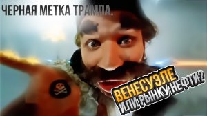 Черная метка Трампа. Венесуэле или всему рынку нефти?