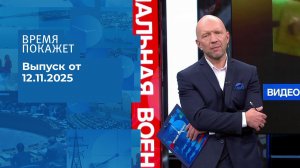 Время покажет. Часть 2. Выпуск от 12.11.2025