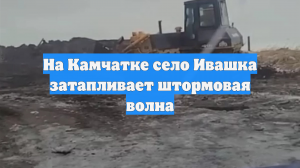 На Камчатке село Ивашка затапливает штормовая волна