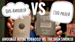 Сериал Клон (62): The Sign Smoked vs Amouage Opus Royal Tobacco #электропарфюмер #маркинпарфюмрф