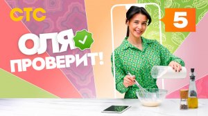 Оля проверит!, 5 выпуск