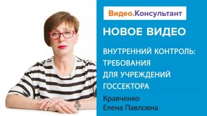 Внутренний контроль: требования для учреждений госсектора | Смотрите семинар на Видео.Консультант