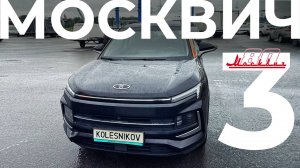 Москвич 3 вариатор — цена в 2025, конкуренты и состояние после 65 т. км. Частный отзыв #kolesnikov