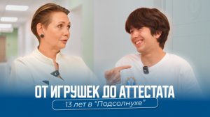От игрушек до аттестата. 13 лет в Подсолнухе