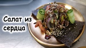 Салат с сердцем