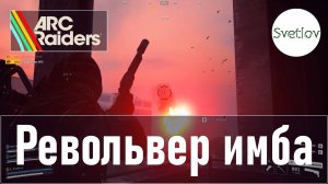 ARC Raiders Револьвер имба
