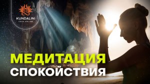 Медитация, чтобы почувствовать себя уютно и спокойно