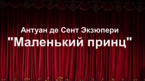 Спектакль "Маленький принц"